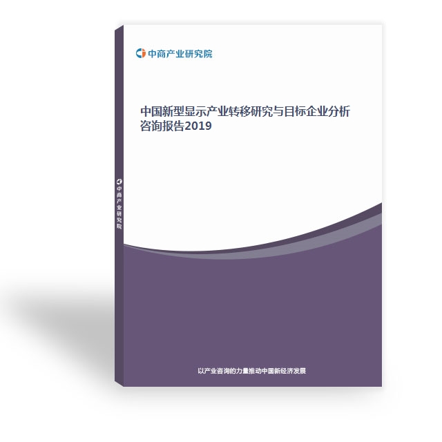 中國新型顯示產業轉移研究與目標企業分析咨詢報告2019