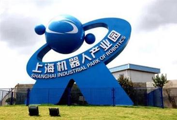 上海机器人产业园项目案例