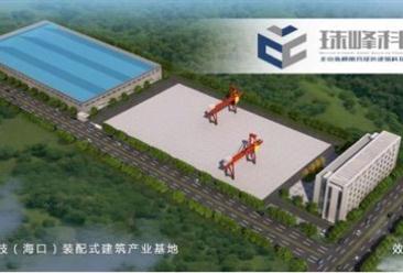 珠峰科技海口装配式建筑产业园项目案例案例