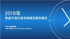 中商产业研究院重磅推出：《2019年中国智能手表行业市场前景研究报告》