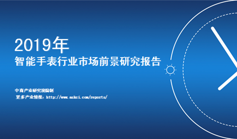 中商产业研究院重磅推出：《2019年中国智能手表行业市场前景研究报告》