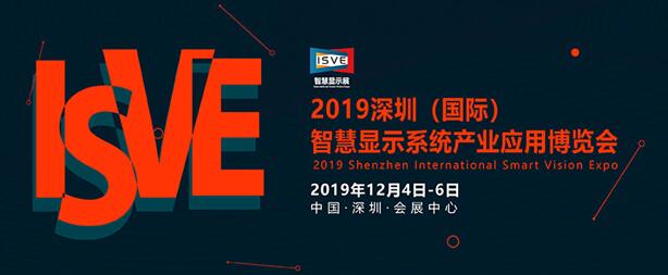 2019深圳（國際）智慧顯示系統產業應用博覽會
