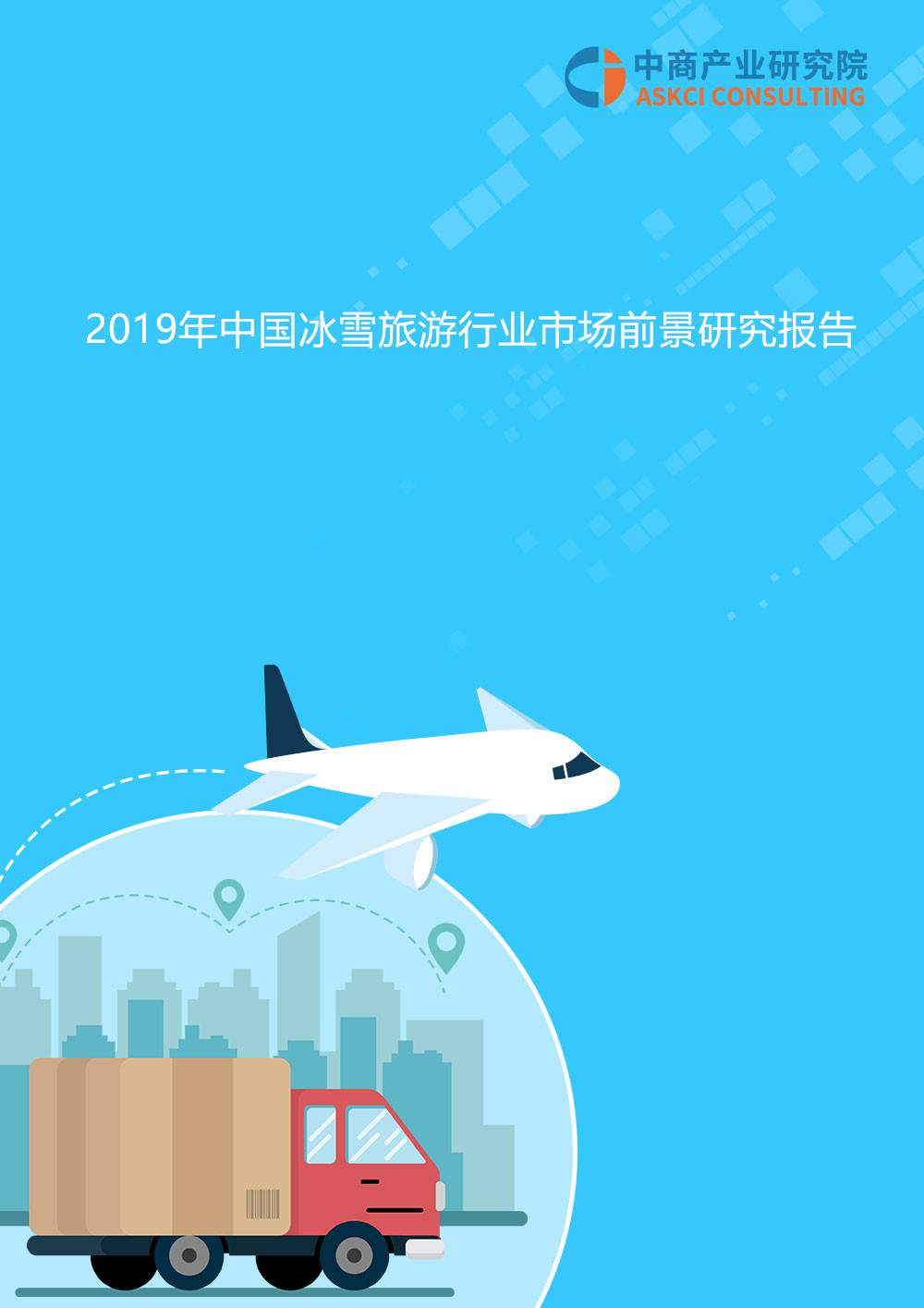2019年中国冰雪旅游行业市场前景研究报告