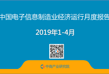 2019年1-4月中国电子信息制造业运行报告（完整版）
