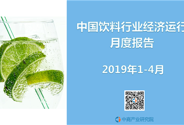 2019年1-4月中國飲料行業經濟運行月度報告（完整版）