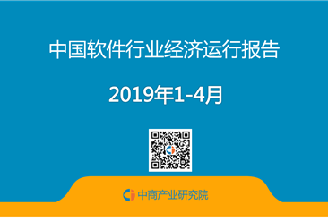 2019年1-4月中国软件业经济运行报告（完整版）