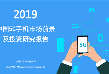 中商产业研究院：《2019年中国5G手机市场发展前景及投资研究报告》发布