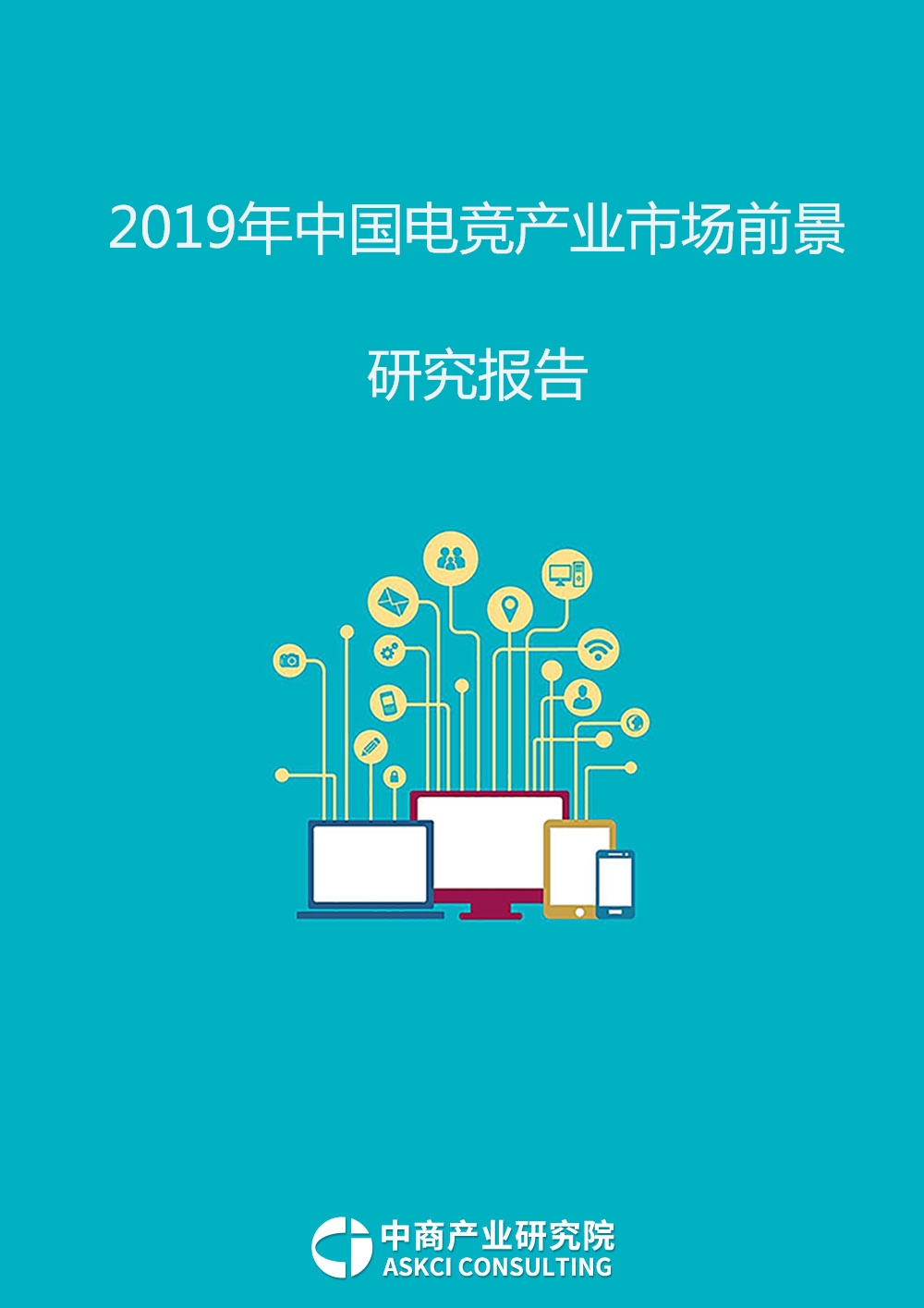 2019年中国电子竞技产业市场前景研究报告