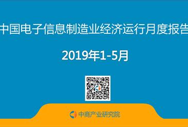 2019年1-5月中国电子信息制造业运行报告（完整版）
