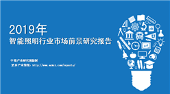 中商產業研究院：《2019年中國智能照明行業市場前景研究報告》發布