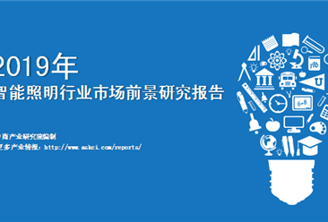 中商产业研究院：《2019年中国智能照明行业市场前景研究报告》发布