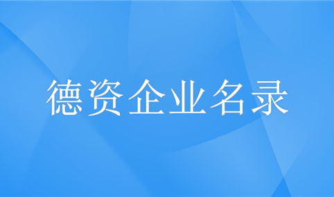 招商引资重磅！2019年中国1000家德资企业名录汇总（附完整名单）