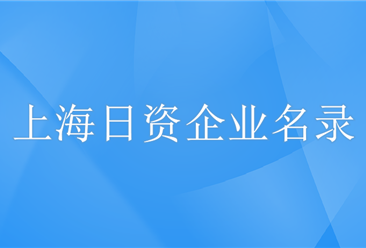 招商资源重磅：2019年上海1000家日资企业名录汇总（附完整名单）