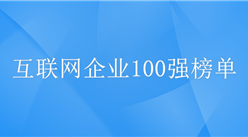 2019年中国互联网企业百强榜单出炉：BAT领跑（附100强完整排名）