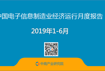 2019年上半年中国电子信息制造业运行报告（完整版）