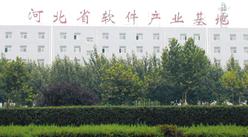 河北省软件产业基地项目案例