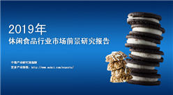 中商產業研究院：《2019年中國休閑食品行業市場前景研究報告》發布