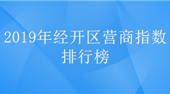 2019年全国经济开发区营商指数排名出炉：广州经开区第一（附榜单）