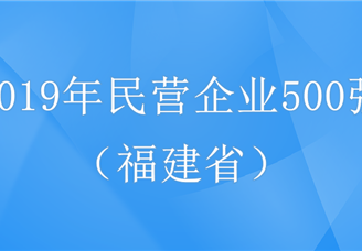2019年中国民营企业500强排行榜（福建省）