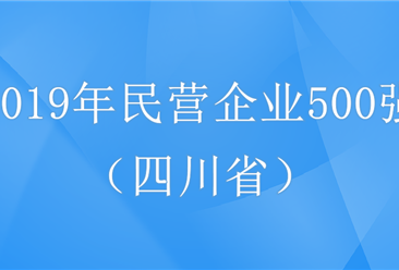 2019年中国民营企业500强四川省企业排行榜
