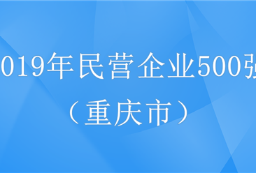 2019年中国民营企业500强重庆市排行榜
