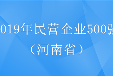 2019年中国民营企业500强河南省企业排行榜