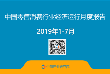 2019年1-7月中国零售消费行业经济运行月度报告（附全文）