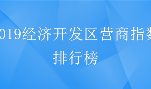 2019年中国经济开发区营商指数排行榜（TOP30）