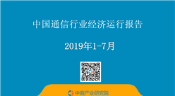 2019年1-7月中國通信行業經濟運行月度報告