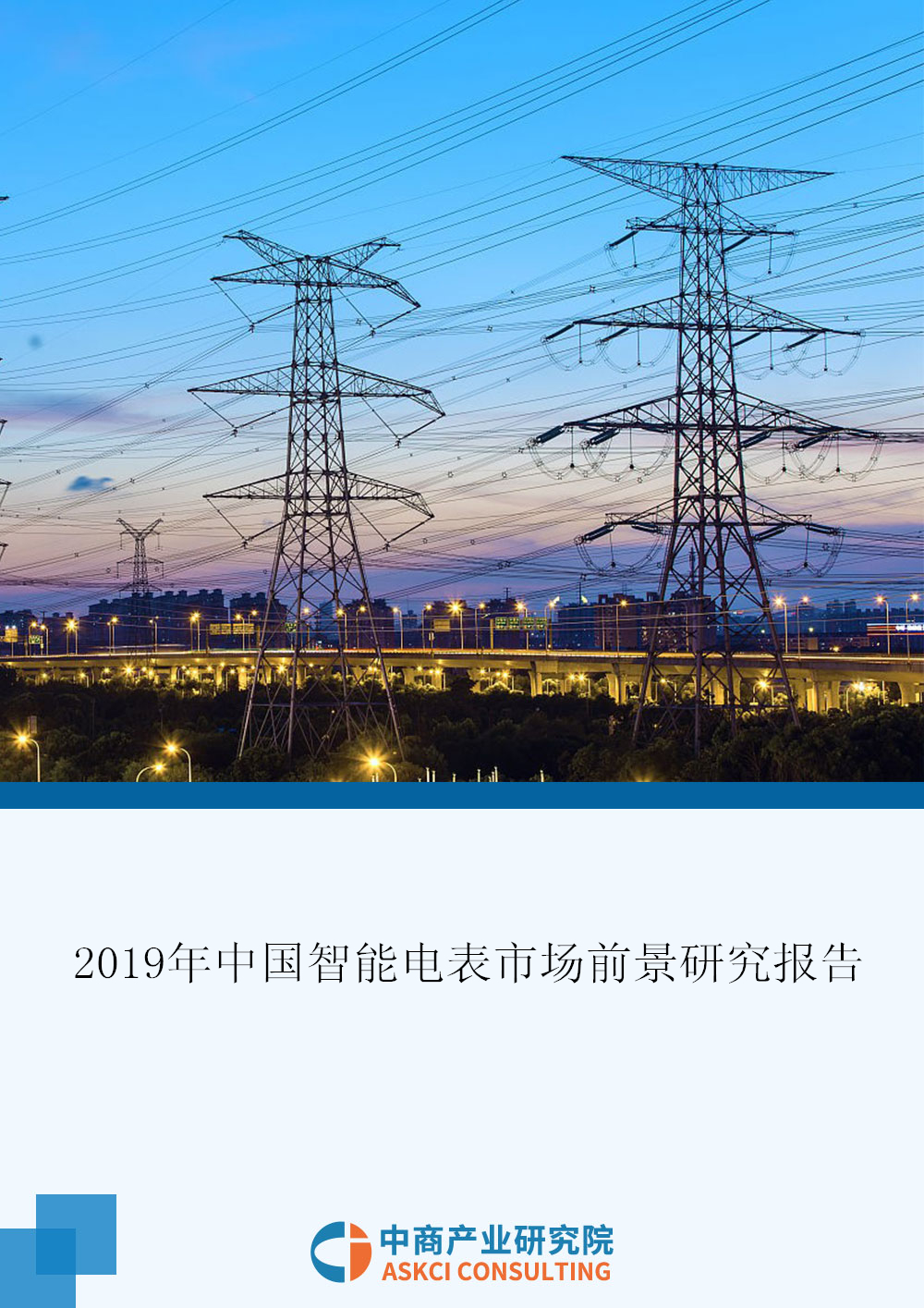 2019年中国智能电表市场前景研究报告