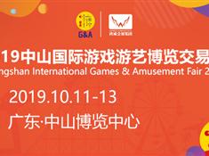 2019中山國際游戲游藝博覽交易會邀您參觀