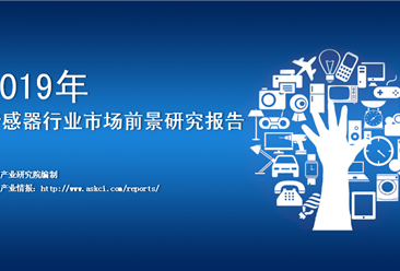 中商产业研究院：《2019年中国传感器行业市场前景研究报告》发布