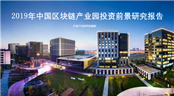 中商产业研究院：《2019年中国区块链产业园投资前景研究报告》发布