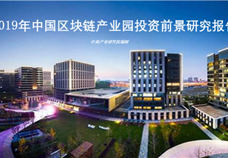 中商产业研究院：《2019年中国区块链产业园投资前景研究报告》发布