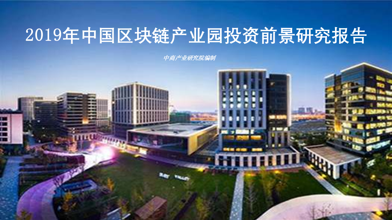 中商产业研究院：《2019年中国区块链产业园投资前景研究报告》发布