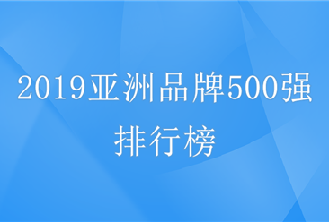 2019年亚洲品牌500强排行榜出炉：国家电网第二 前十中国占7席（附排名）