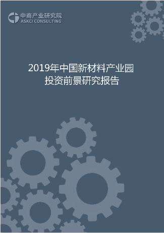 2019年中国新材料产业园投资前景研究报告