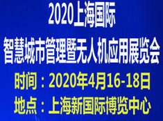 2020上海国际智慧城市管理暨无人机应用展览会