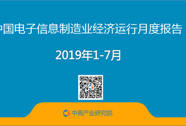 2019年1-7月中国电子信息制造业运行报告（完整版）