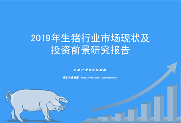 中商产业研究院：《2019年中国生猪行业市场现状及投资前景研究报告》发布