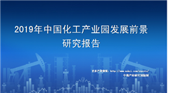 中商产业研究院：《2019年中国化工产业园发展前景研究报告》发布