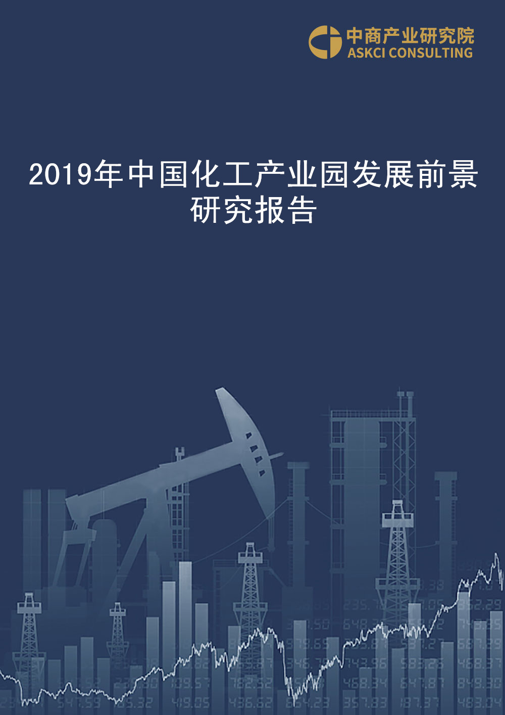 2019年中国化工产业园发展前景研究报告