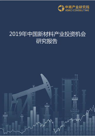 2019年中国新材料产业投资前景研究报告