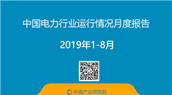 2019年1-8月中國電力行業運行情況月度報告（附全文）
