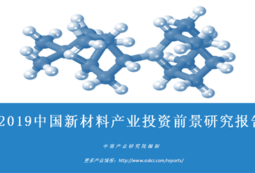 中商产业研究院：《2019年中国新材料产业投资前景研究报告》发布