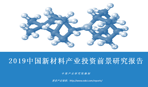 中商产业研究院：《2019年中国新材料产业投资前景研究报告》发布