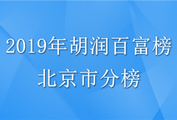 2019年胡润百富榜北京上榜286位：王健林第一 财富缩水14%（附全榜单）