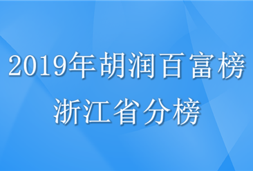 2019年胡润百富榜浙江省上榜企业家排行榜（附完整排名）