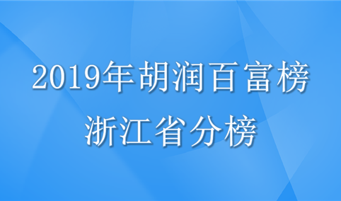2019年胡润百富榜浙江省上榜企业家排行榜（附完整排名）