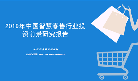 中商产业研究院：《2019年智慧零售行业市场前景及投资机会研究报告》发布